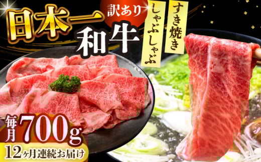【全12回定期便】【訳あり】【A4～A5】長崎和牛しゃぶしゃぶすき焼き用（肩ロース肉・肩バラ肉・モモ肉）700g【株式会社 MEAT PLUS】 [DBS080]長崎和牛 和牛 国産 牛肉  しゃぶしゃぶ すき焼き 肩ロース 肩バラ モモ 700g12回定期便 定期便 12回 訳あり 訳アリ