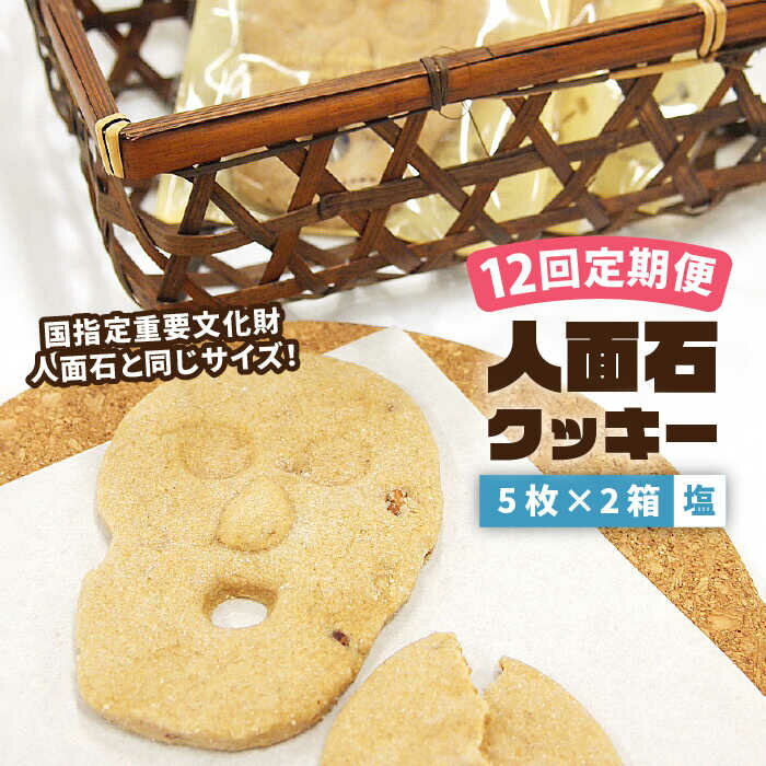 【ふるさと納税】【全12回定期便】人面石クッキー 塩 (2箱) 《壱岐市》【壱岐市立一支国博物館】 [JBP006] クッキー 菓子 お菓子 おやつ 96000 96000円