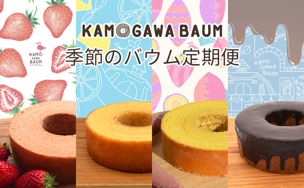 
                  【四季の限定】カモガワバウム『季節のバウム 定期便』いちご・レモン・おいも・チョコ 各１個
《期間限定》《年4回発送》苺 イチゴ れもん 檸檬 芋 さつまいも サツマイモ チョコレート Wチョコ スイーツ もちふわ 食べ比べ バウムクーヘン [正和物産][0024-0017]
                
