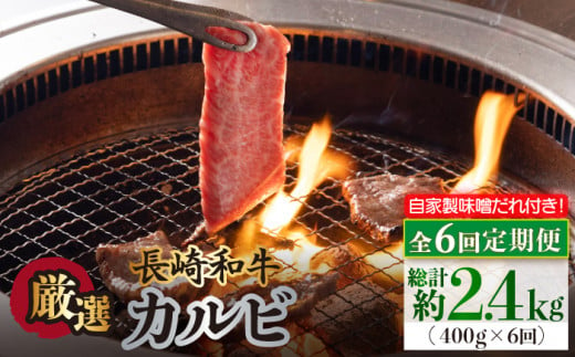 【全6回定期便】長崎和牛 カルビ 毎月400g（200g×2袋）自家製ダレ付 長与町/炭火焼肉あおい [EBW020] 国産カルビ 和牛カルビ かるび 焼肉用 焼肉 やきにく 牛肉 牛 肉 国産 冷凍 自家製