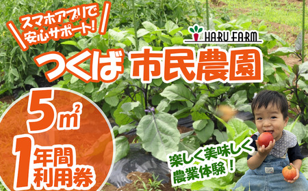 【専用スマホアプリがサポート！】ハルファームの市民農園利用券　(5㎡ 1年分)  │ 農園 農園 農園 農園