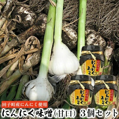 【ふるさと納税】にんにく味噌（甘口）3個セット【田子町産にんにく使用】　 薬味 調味料 万能味噌 炒め物 煮物 ごはんのお供 味付け 田子産にんにく使用 和食 洋食 炒め物 煮物 甘い コク