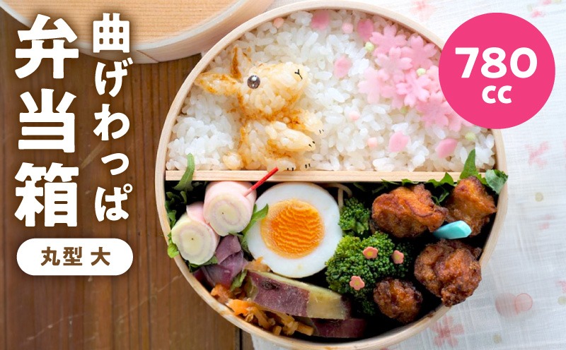 099H3582 曲げわっぱ弁当箱 丸型 大 780cc