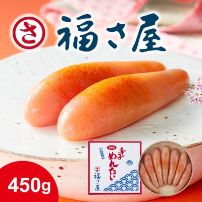 ふるさと納税 宇美町 無着色辛子明太子450g(宇美町)