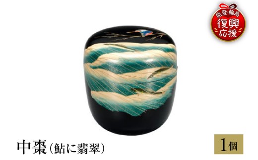 輪島塗　中棗（鮎に翡翠）