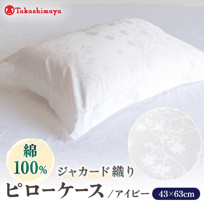 【ふるさと納税】【高島屋選定品】〈富士新幸九州〉43×63cm ピローケース アイビー 綿100％ ジャカード《壱岐市》 寝具 枕 枕カバー 国産 日本製[JFJ077]