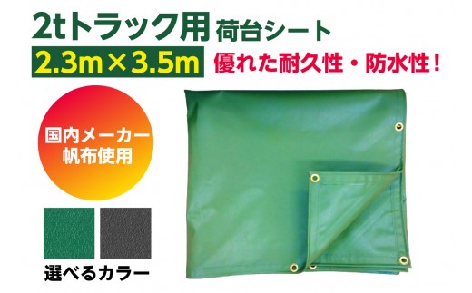 
                  2tトラック荷台用シート　2300mm×3500mm　1枚【選べるカラー】｜シート 荷台 トラック トラックシート 荷台カバー シートカバー 大型シート 平シート２t 防水 1500以上 ポリエステル 帆布
                