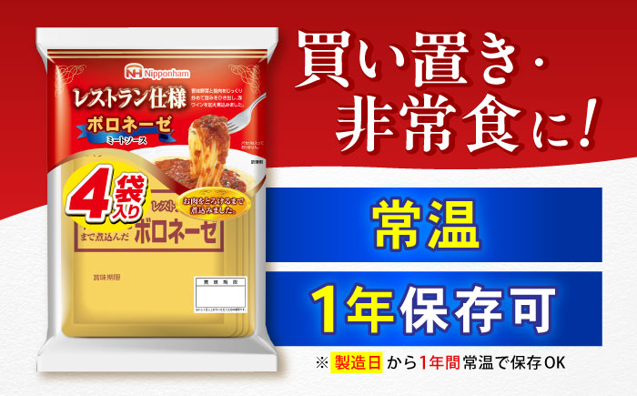 【小分け】日本ハム レストラン仕様ボロネーゼ10パックセット(1パック4袋入り)計40食分/ ボロネーゼ ぼろねーぜ ミートソース 麺 レトルト 牛肉 小分け 非常食 防災 備蓄 / 諫早市 / 日本