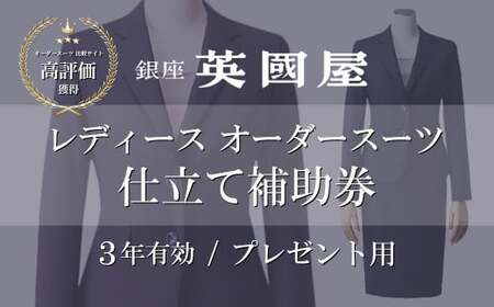 【3年有効】銀座英国屋 レディースオーダースーツ仕立て補助券300万円分 プレゼント用包装 | 埼玉県 北本市 オーダースーツ 仕立て上げるスーツ 女性用スーツ レディースファッション カスタムスーツ オーダースーツ、オーダージャケット 女性用スーツ レディースファッション オーダーコート オーダースラックス 着心地抜群 上質な生地 フィット感抜群 スーツの特注 オーダーメイドスーツ スーツのデザイン ビジネススーツ カジュアルスーツ フォーマルスーツ おしゃれなスーツ クラシックスーツ モダンスーツ スー