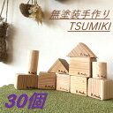 【ふるさと納税】無塗装手作りTSUMIKI 1セット30ピース BS-302 つみき 積み木 TSUMIKI 杉木材 木 鹿児島県 薩摩川内市 送料無料