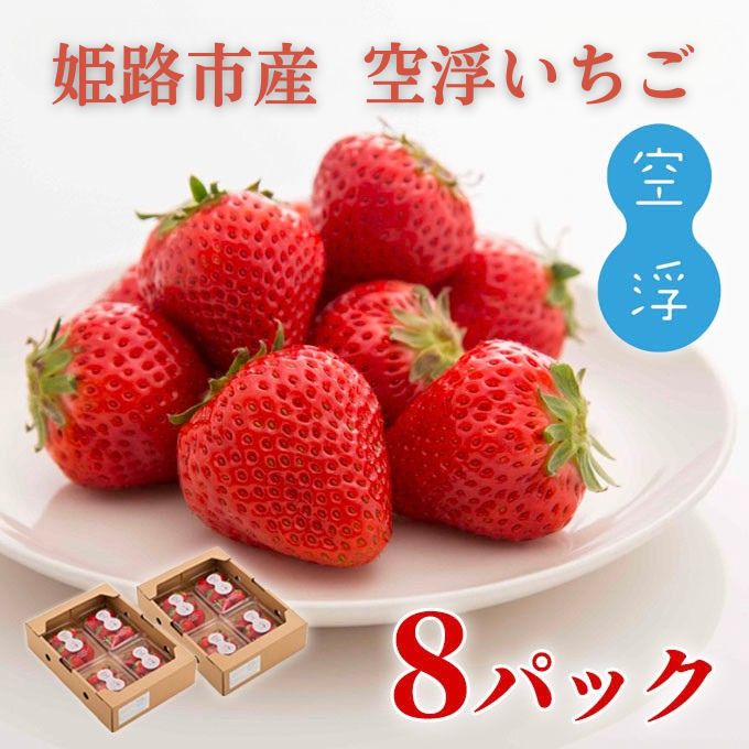 空浮いちご 8パック「北海道・沖縄・離島へのお届け不可」 果物 フルーツ 姫路市産 ハウス育ち デザート おやつ 食後 お菓子作り ケーキ作り