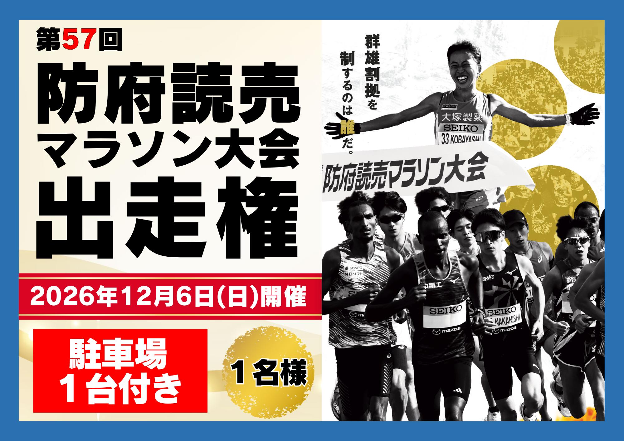 
            【先行エントリー】第５７回防府読売マラソン大会出走権（会場前駐車場駐車券付）
          