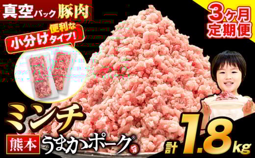 【3ヶ月定期便】 ミンチ 1.8kg 豚 小分け 訳あり 訳有 ひき肉 うまかポーク 傷 規格外 ぶた肉 ぶた 真空パック 数量限定 簡易包装 冷凍 《申込み翌月から発送》