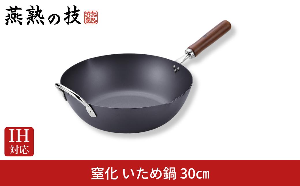 
                  窒化 いため鍋30cm 鉄 燕熟の技 IH対応 燕三条 日本製 【020S100】
                