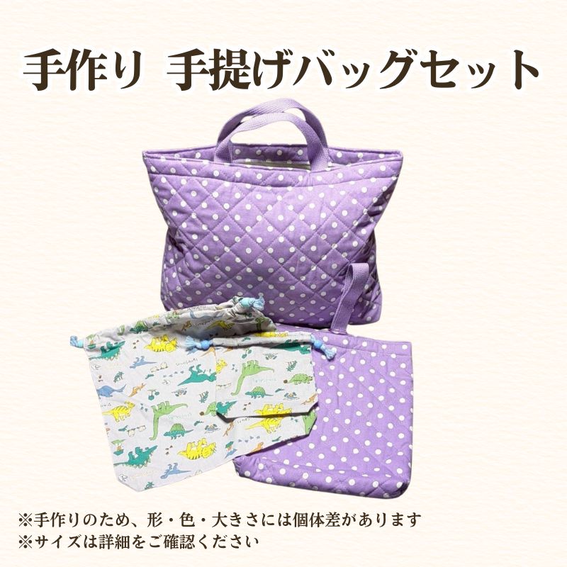 【ふるさと納税】フリースクールYOLOを応援！ 手提げバッグセット 手作り バッグ セット 応援 広島 安芸高田市