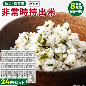 非常時持出米 わかめごはん【24缶セット】 長期保存食 防災食 備蓄用_非常時持出米 わかめごはん【セット】 長期保存食 防災食 備蓄用 非常食 8年 保存 保存食 備蓄食 防災 防災用品 防災グッズ 米 白米 おにぎり 缶 セット わかめ 避難グッズ レジャー アウトドア キャンプ 常温 久留米市 送料無料 〔Ca232〕