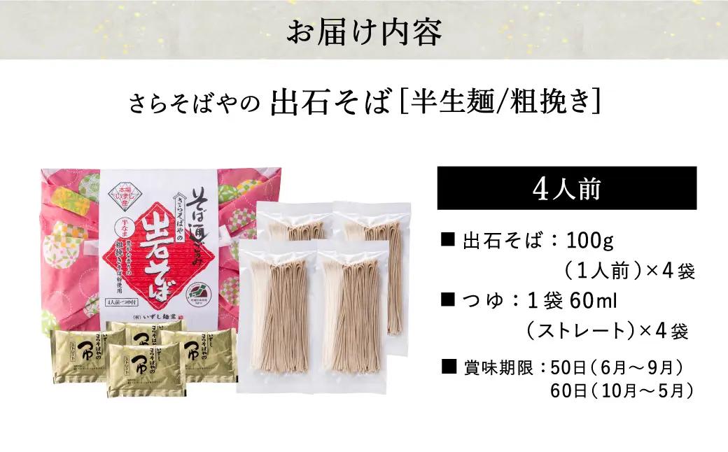 出石そば 粗挽き半生麺 つゆ付き 4人前