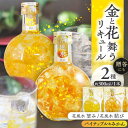 【ふるさと納税】リキュール 2本 セット 花風水 望み・結び 風水 フラワーリキュール お酒 アソート 愛西市 / 株式会社豊幸園 [AEAR004]