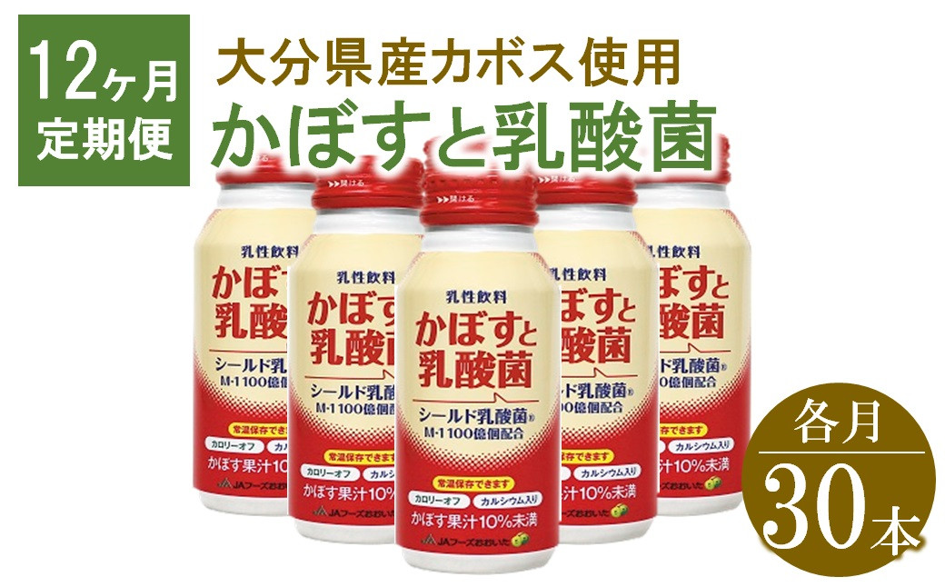 
かぼすと乳酸菌　190g×30本【12ヶ月定期便】　毎月届く　計360本
