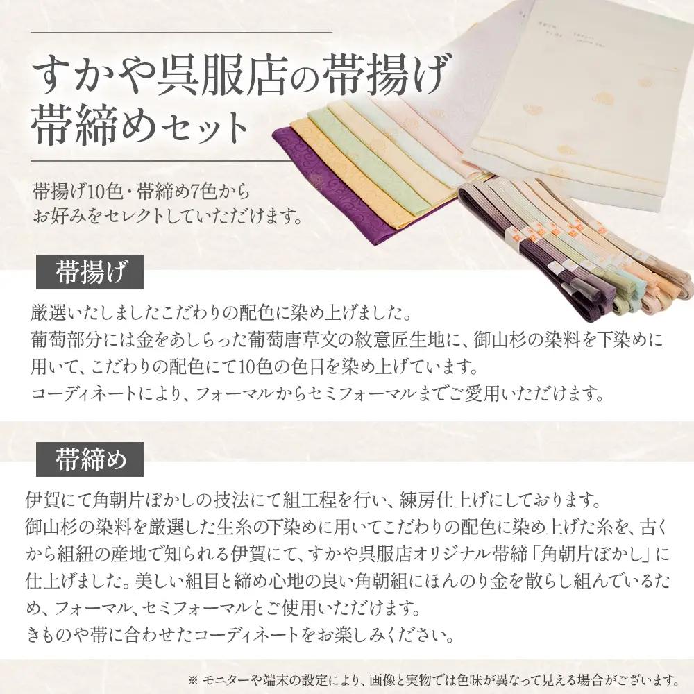 御山杉染め 帯揚げ 帯締めセット 和装 和装小物 セット 帯 和装 和装小物 セット 帯 和装 和装小物 セット 帯 和装 和装小物 セット 帯 三重県 多気町 SG-09