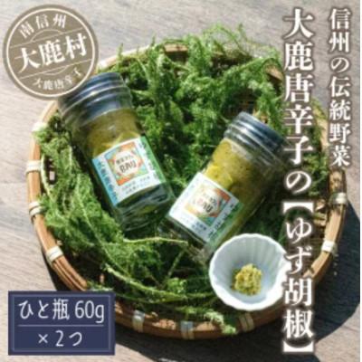 ふるさと納税 大鹿村 大鹿唐辛子のゆず胡椒120g( 60g×2個)