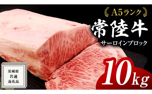 
常陸牛 A5 等級 サーロイン ブロック 10kg ( 茨城県共通返礼品 ) 黒毛和牛 国産 業務用 大量 ブロック肉 塊 お肉 肉 A5ランク ブランド牛 牛肉 ひたち牛 ブランド和牛 ステーキ用
