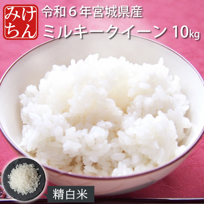 
            令和6年産　宮城県産ミルキークイーン 精米10kg【1552906】
          