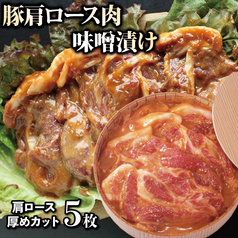 
                  国産 豚肉味噌漬け 肩ロース 600g 5枚 豚肉 ぶたにく 豚 ぶた ポーク 肉 味噌 漬け 簡単調理 お惣菜 おかず 弁当 おつまみ 冷凍 時短調理 阿波美豚 ブランド 高級 人気 おすすめ ギフト プレゼント 贈答 BBQ アウトドア 焼肉 ビール 日本酒 ハイボール チューハイ ワイン 焼酎 酒 さけ 送料無料 徳島県 阿波市 リーベフラウ
                
