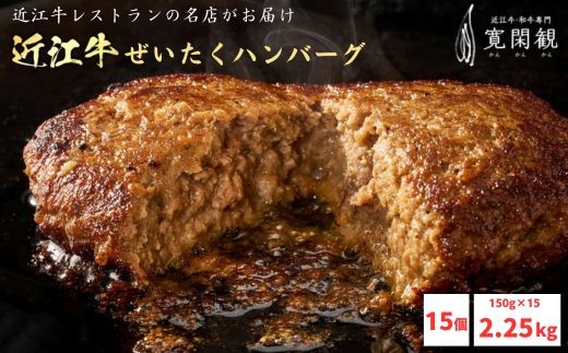 【寛閑観】近江牛ぜいたくハンバーグ 150g×15個【冷凍】【FR35W】