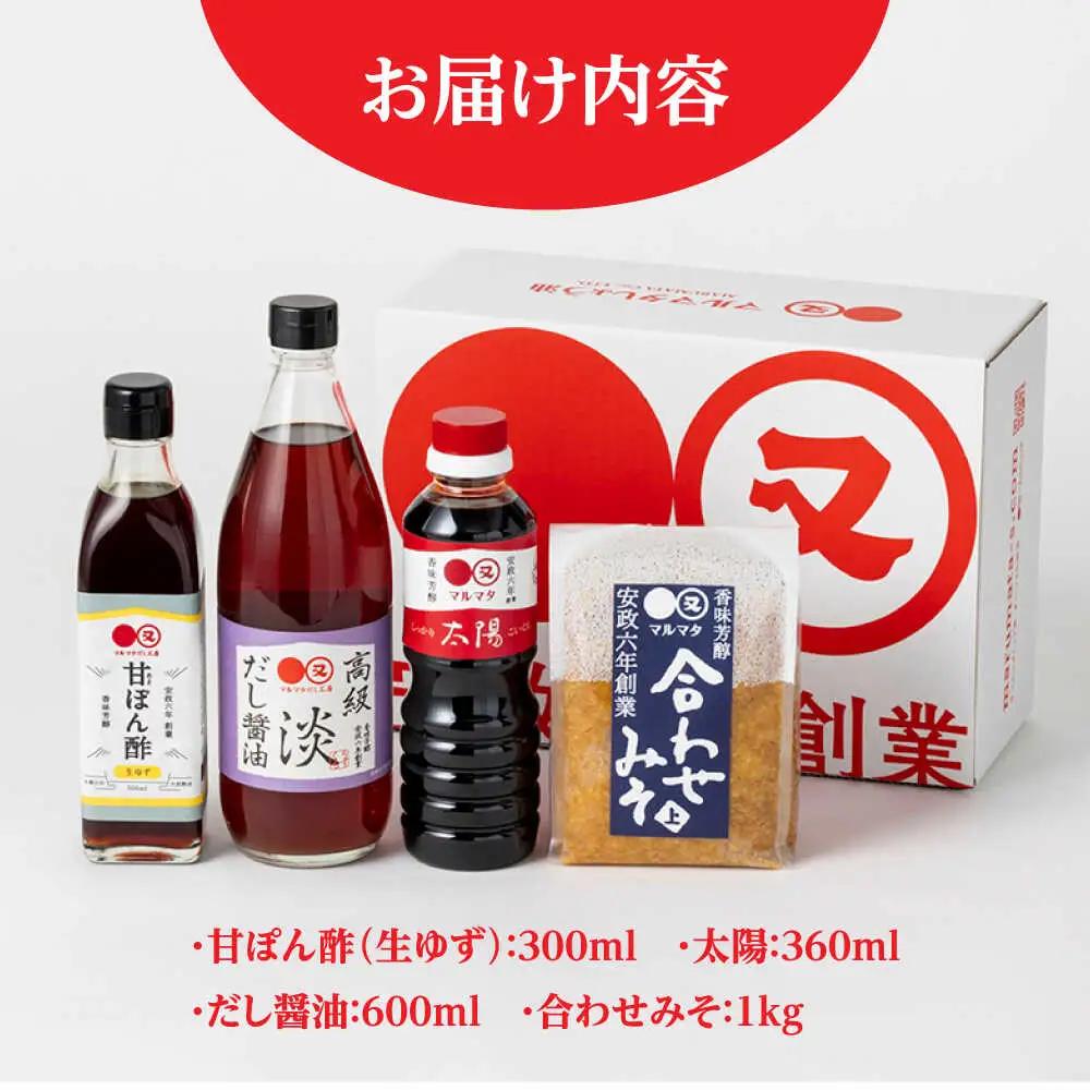 【お中元対象】【生ゆず爽やか】マルマタしょう油 詰め合わせ4点セット(醤油2種、合わせみそ、甘ぽん酢生ゆず) 日田市 醤油 調味料 詰め合わせ [ARAV004]
