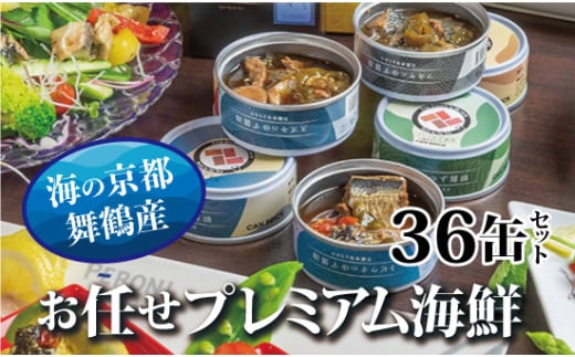京都舞鶴 おまかせ 缶詰め セット 75g × 36缶 36種類 CAN BRICK ジャパンフードセレクション 金賞 受賞 サワラのゆずしょう油 ゆずしょう油 サワラ カレーア スパイス アヒージョ 万願寺とうがらし 入り 長期保存 備蓄 災害 キャンプ 保存食 缶詰 魚 海鮮 シーフード 旬