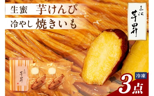 
三河 芋昇謹製　生蜜芋けんぴ＋冷やし焼きいも２本の３点セット（1598）
