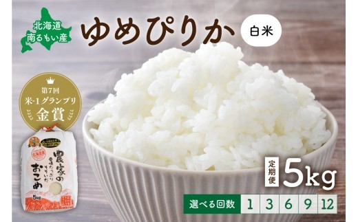 
                  【先行予約】令和8年産【ゆめぴりか】白米 5kg【選べる配送月】【選べる回数】R８年産米 北海道南るもい産 定期便 1回 6回 12回 特A R011-004-R8-O
                