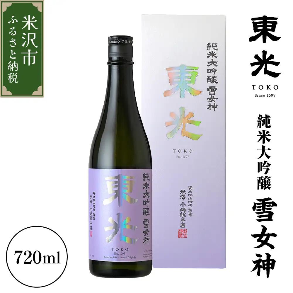 日本酒 東光 純米大吟醸 雪女神 720ml×1本 日本酒