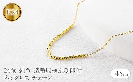 24金 ネックレス 純金 チェーン 45cm 造幣局検定刻印付 アズキ 粗目小豆 チェーンのみ 251223nm400k24 SWAA367-yg