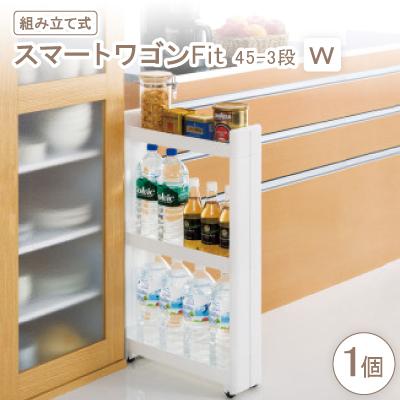 ふるさと納税 千早赤阪村 スマートワゴンFit　45-3段　W(組み立て式)