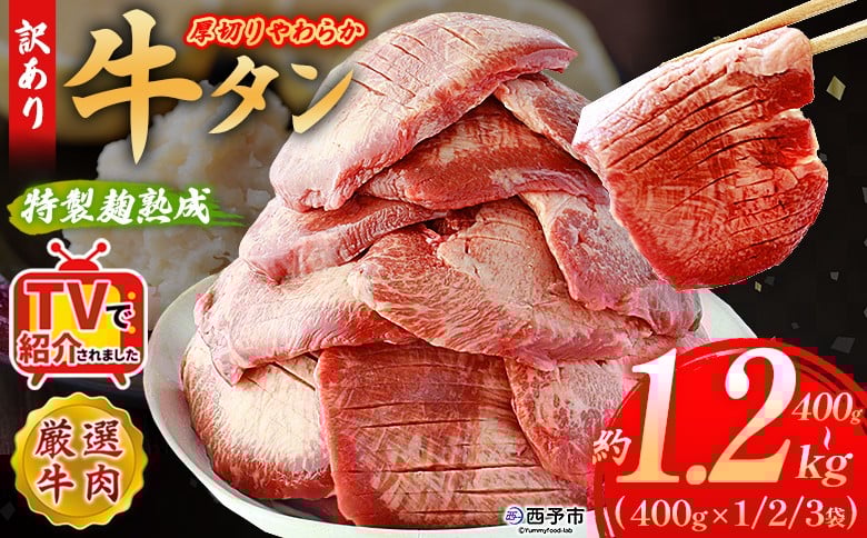 
                  TVで紹介！ 選べる数量 ＜秘伝の特製麹熟成 厚切り やわらか牛タン 約400g～1.2kg＞ テレビ TV 訳あり 焼肉 8mm 大容量 小分け 味付き スリット加工入り 牛肉 タン中 タン元 レモン 柚子 柔らかい 惣菜 おかず 簡単 丸和 愛媛県 西予市【冷凍】『最短10営業日以内に順次出荷』
                