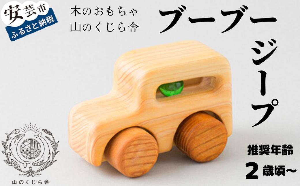 【木のおもちゃ】ブーブー ジープ