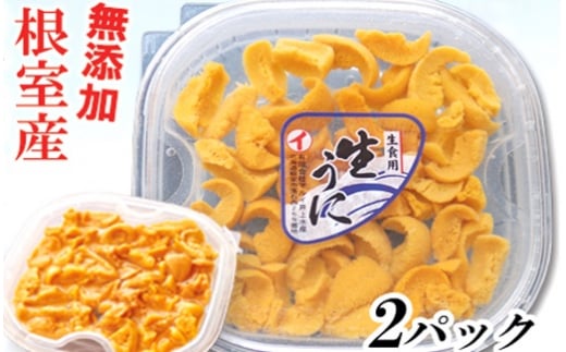 D-71053 【北海道根室産】エゾバフンウニ塩水パック60～70g×2P