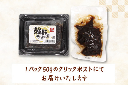 愛知県三河産 鰻肝やわらか煮 1パック 50g 国産 うなぎ 鰻 肝 きも 珍味 高級珍味 希少 栄養 日本酒 ビール 佃煮 おつまみ -342