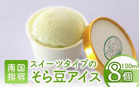 こだわりの逸品 スイーツそら豆アイス8個(イッシーホンポ/IB122-003)