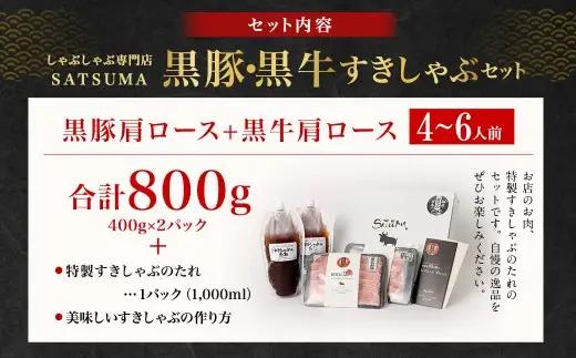 【お肉たっぷり食べ比べ（黒豚肩ロース・黒牛肩ロース）】 黒豚・黒牛しゃぶしゃぶ専門店SATSUMAの黒豚・黒牛すきしゃぶセット （4～6人前） 黒牛 牛肉 黒豚 肩ロース すきしゃぶ CS-361-2