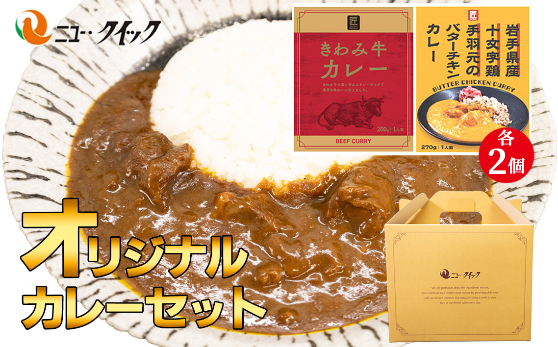 
            ニュー・クイックオリジナルカレーセット ／ レトルトカレー きわみ牛カレー 手羽元のバターチキンカレー レトルト食品 常温 長期保存 ストック 神奈川県 No.1036
          