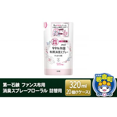 ふるさと納税 板倉町 第一石鹸 ファンス布用消臭スプレーフローラル 詰替用 320ml×20個|13_bsa-082001