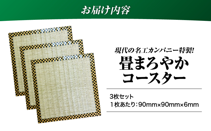 現代の名工カンパニー特製！畳まろやかコースター（コースター3枚セット）　K348-012