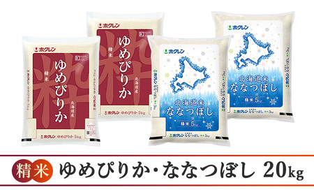食べ比べセット 定期便 20kg（ゆめぴりか：10kg、ななつぼし：10kg） 隔月3回 白米 ゆめぴりか ななつぼし
