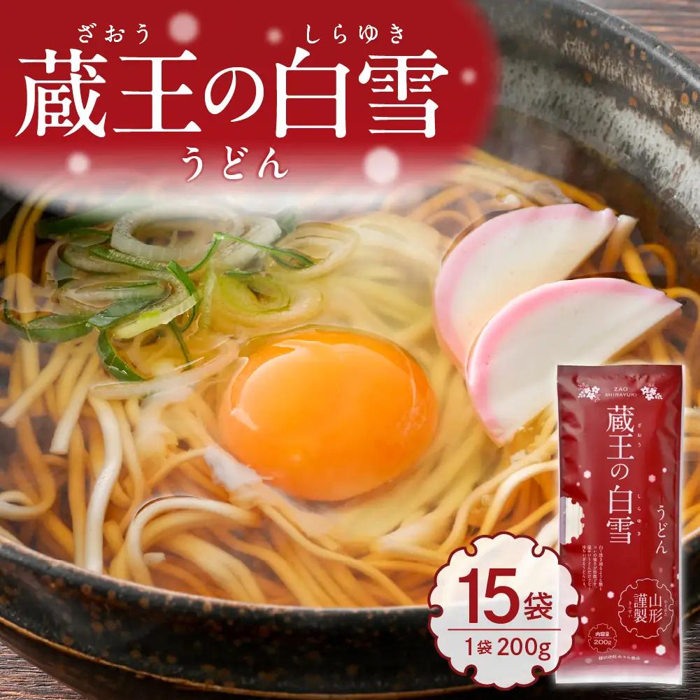 蔵王の白雪 うどん 200g×15袋 うどん 乾麺