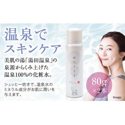 ふるさと納税 山口市 湯田温泉100%ミスト　ゆだうるる2本セット E119