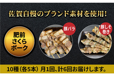 【ボリューム満点！6回定期便】素材にこだわった老舗やきとり店の10種50本焼き鳥セット【やきとり紋次郎】焼き鳥 鶏 おつまみ やきとり [FCJ012]