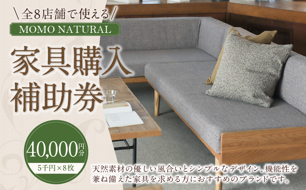
            【MOMO NATURAL】 全8店舗で使える 家具補助券 4万円分 ／ チケット 補助券 金券 家具 日用品 雑貨 インテリア 新生活 天然素材 椅子 ソファ 机 テーブル 棚 収納 照明
          